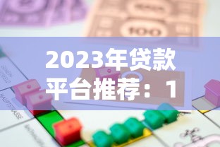 2023年贷款平台推荐：10个靠谱低息借贷渠道分享