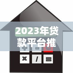 2023年贷款平台推荐：10个靠谱低息借贷渠道分享