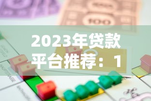 2023年贷款平台推荐：10个正规靠谱的借款渠道