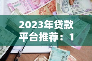 2023年贷款平台推荐：10个正规靠谱的借款渠道