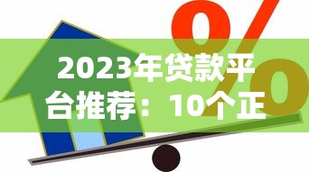 2023年贷款平台推荐：10个正规靠谱的借款渠道