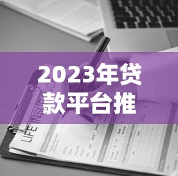 2023年贷款平台推荐:10家靠谱平台资质、利率、服务全解析 2023年贷款平台推荐:10家靠谱平台资质、利率、服务全解析