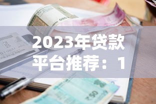 2023年贷款平台推荐:10家靠谱平台资质、利率、服务全解析 2023年贷款平台推荐:10家靠谱平台资质、利率、服务全解析