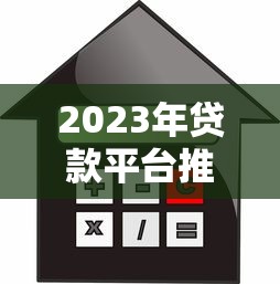 2023年贷款平台推荐：低利率、正规渠道全解析