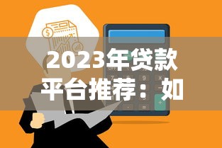 2023年贷款平台推荐:如何快速申请低息贷款 2023年贷款平台推荐:如何快速申请低息贷款