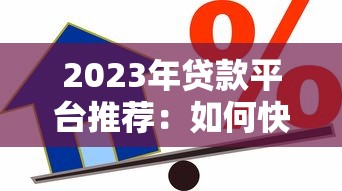 2023年贷款平台推荐：如何快速找到靠谱的借款渠道