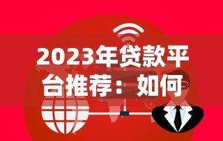2023年贷款平台推荐：如何选择安全靠谱的贷款商家