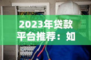2023年贷款平台推荐：如何选择安全靠谱的贷款商家