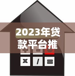 2023年贷款平台推荐:如何选择正规低利率的靠谱渠道 2023年贷款平台推荐:如何选择正规低利率的靠谱渠道
