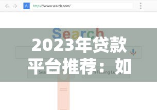 2023年贷款平台推荐:如何选择正规低利率的靠谱渠道 2023年贷款平台推荐:如何选择正规低利率的靠谱渠道