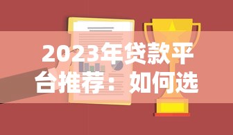 2023年贷款平台推荐：如何选择最适合你的渠道？