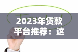 2023年贷款平台推荐:这10个靠谱平台值得考虑(附详细分析) 2023年贷款平台推荐:这10个靠谱平台值得考虑(附详细分析)