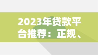泰州本地贷款平台推荐：如何快速找到靠谱的借款渠道