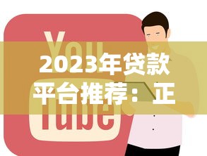 2023年贷款平台推荐：正规、低息、放款快怎么选？