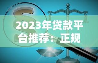 2023年贷款平台推荐：正规、低息、放款快怎么选？