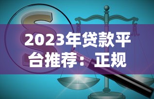 2023年贷款平台推荐:正规低息快速放款指南 2023年贷款平台推荐:正规低息快速放款指南