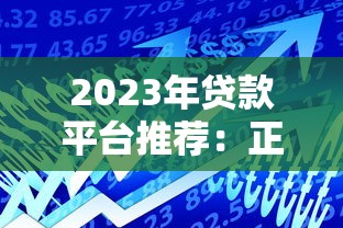 2023年贷款平台推荐：正规靠谱的8大借款渠道实测分析
