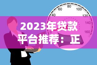 2023年贷款平台推荐：正规靠谱的8大借款渠道实测分析