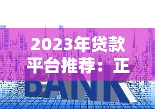 2023年贷款平台推荐:正规渠道、利息对比及避坑指南 2023年贷款平台推荐:正规渠道、利息对比及避坑指南
