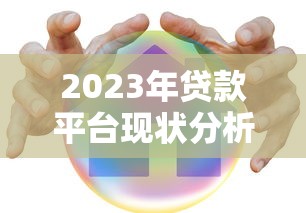 2023年贷款平台现状分析:如何选择安全低息渠道 2023年贷款平台现状分析:如何选择安全低息渠道