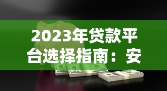 2023年靠谱贷款平台推荐:低利率、放款快、资质透明 2023年靠谱贷款平台推荐:低利率、放款快、资质透明