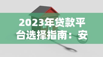 2023年贷款平台选择指南:安全、低息、快速到账全解析 2023年贷款平台选择指南:安全、低息、快速到账全解析