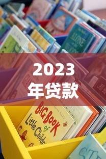 2023年贷款平台选择指南:避开这些坑,快速找到靠谱渠道 2023年贷款平台选择指南:避开这些坑,快速找到靠谱渠道