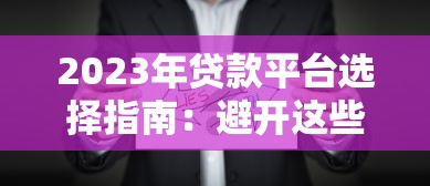 QQ授权贷款平台有哪些?如何选择正规渠道快速申请贷款? QQ授权贷款平台有哪些?如何选择正规渠道快速申请贷款?