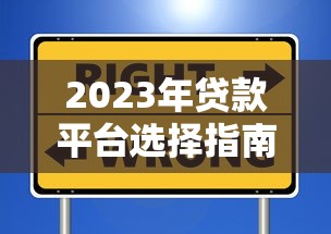 2023年贷款平台选择指南：避坑技巧与实战经验