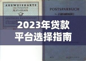2023年贷款平台选择指南:避坑技巧与真实测评 2023年贷款平台选择指南:避坑技巧与真实测评