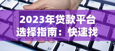 佛山车贷款低利息快速放款条件宽松办理流程详解