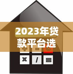 2023年正规贷款平台有哪些？如何避坑选择靠谱渠道