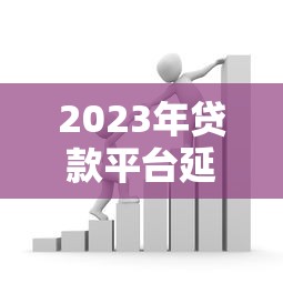 2023年贷款平台延期政策解读及申请指南