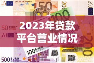 2023年正规贷款平台有哪些？如何避坑选择靠谱渠道