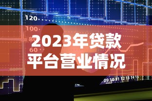 信贷检查报告深度解析：贷款避坑指南与审核核心要点
