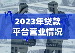 2023年贷款平台营业情况查询及最新政策解读