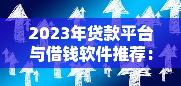 2023年贷款平台与借钱软件推荐：正规渠道与使用技巧解析