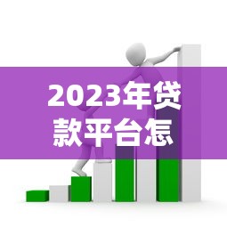 2023年贷款平台怎么选？5个避坑技巧和真实套路揭秘