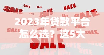 2023年靠谱贷款平台推荐：正规低息平台避坑指南