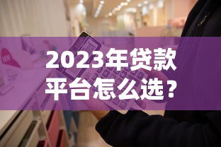 2023年贷款平台怎么选？这8个关键点助你避坑