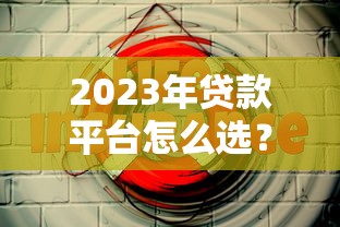 2023年贷款平台怎么选？这8个正规渠道安全又靠谱