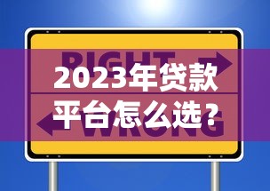 2023年贷款平台怎么选？这些正规渠道别错过