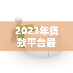 QQ授权贷款平台有哪些?如何选择正规渠道快速申请贷款? QQ授权贷款平台有哪些?如何选择正规渠道快速申请贷款?