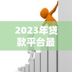 2023年贷款平台最新评测：如何选择安全可靠的借贷渠道？
