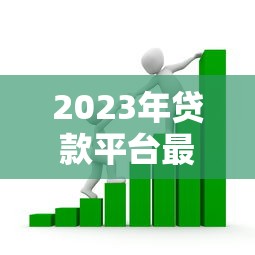 2023年贷款平台最新政策解读与使用指南