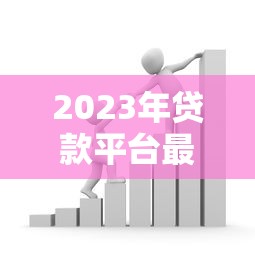 2023年贷款平台最新政策解读与使用指南