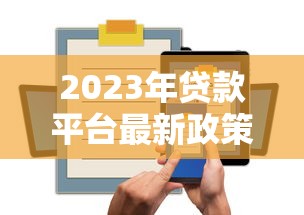 2023年正规贷款平台有哪些？如何避坑选择靠谱渠道
