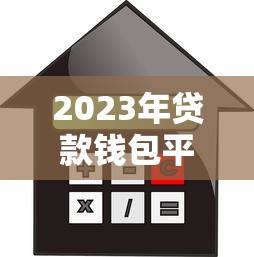 2023年贷款钱包平台下载指南：正规渠道与安全借贷攻略