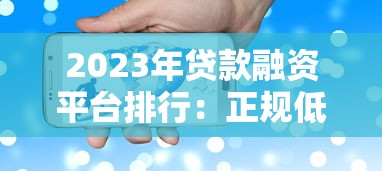 2023年主流贷款平台利率对比及申请避坑指南