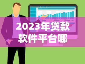 2023年贷款软件平台哪个靠谱?8大平台实测+申请避坑指南 2023年贷款软件平台哪个靠谱?8大平台实测+申请避坑指南